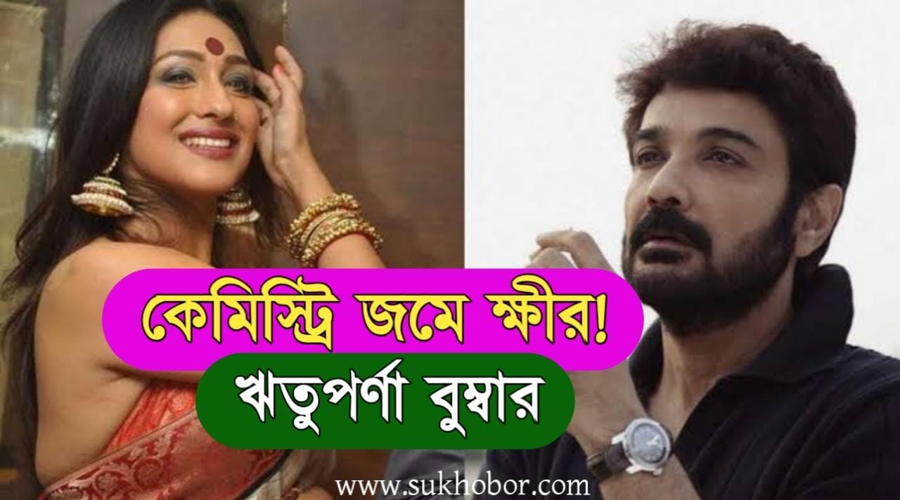 Prosenjit And Rituparna News 1