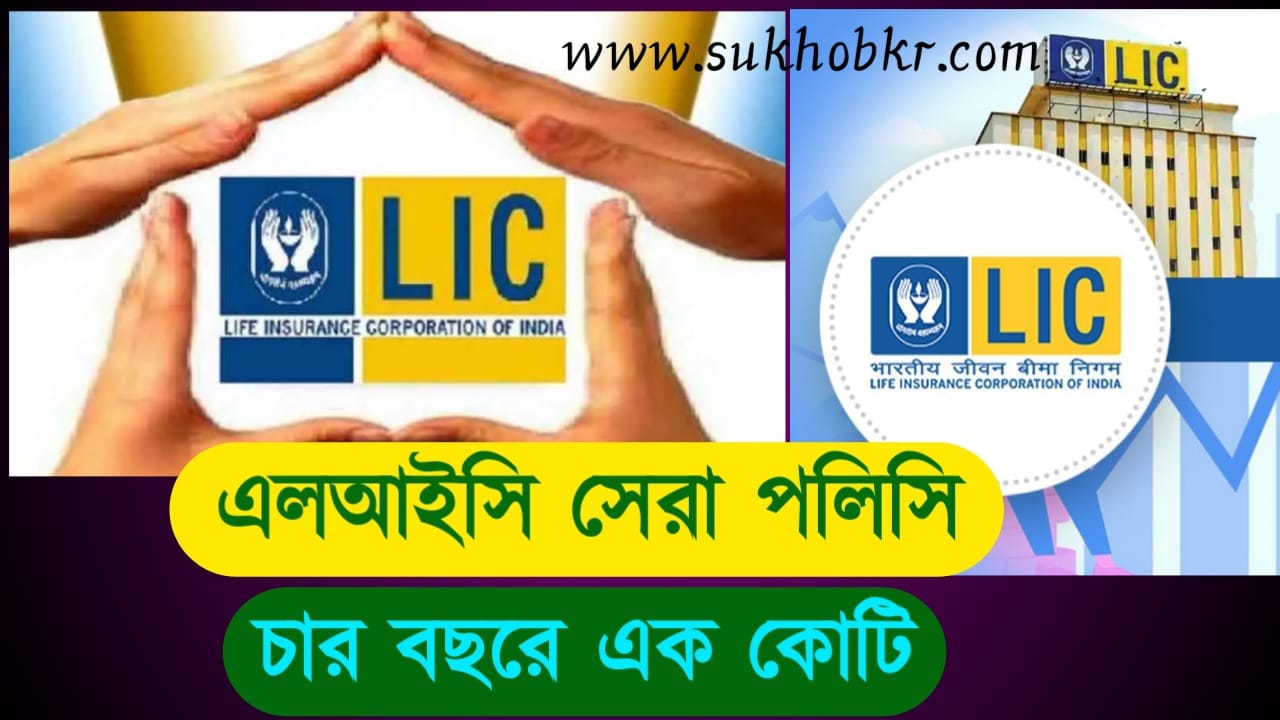 lic best policy 2022