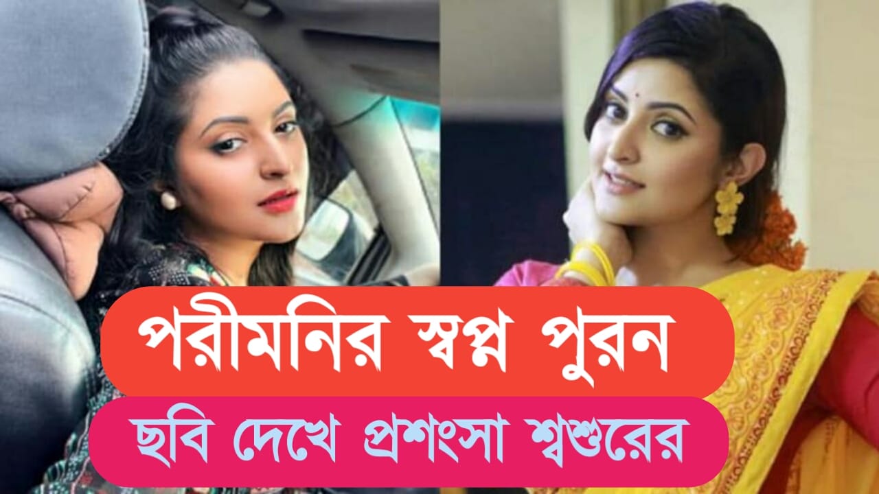 porimoni latest viral news