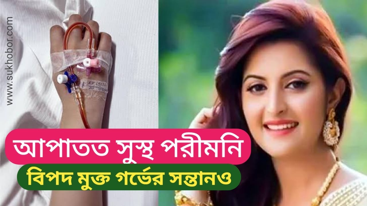 porimoni viral news 1