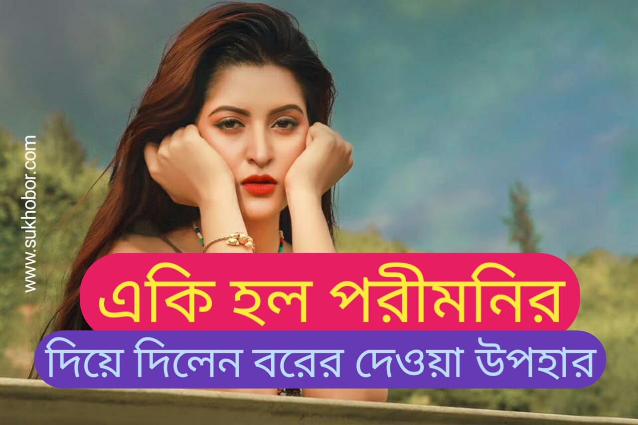 porimoni viral news