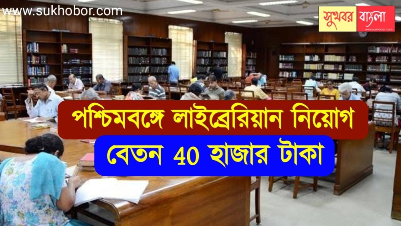 WB College Librarian Recruitment 2022