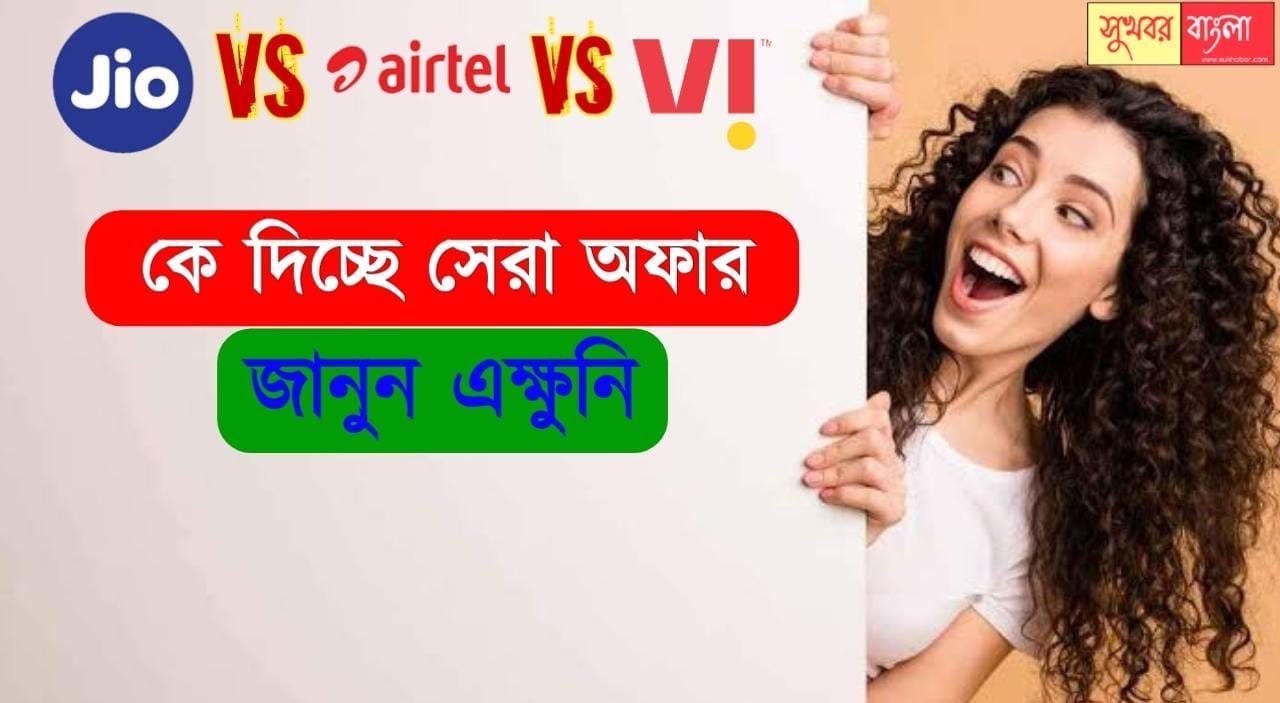 Airtel vs jio vs Vi