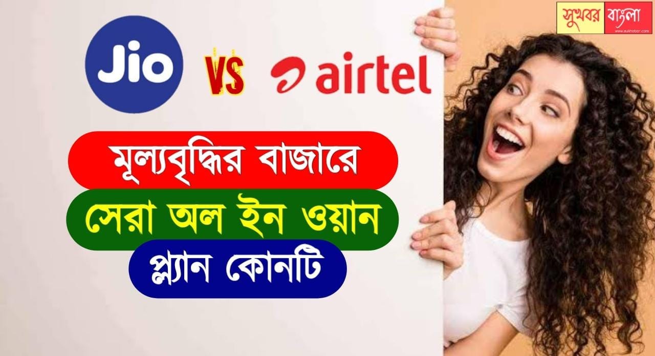 Jio Vs Airtel Plans 2022