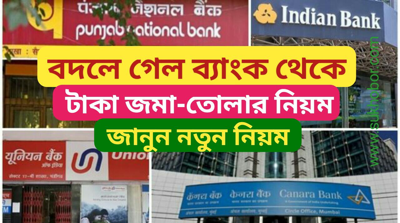 New Banks rules বদলে যাচ্ছে ব্যাংক থেকে টাকা জমাতোলার নিয়ম, এখন