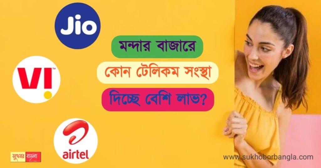 New Recharge Plan - মন্দার বাজারে একই ভ্যালিডিটিতে কোন টেলিকম সংস্থা 