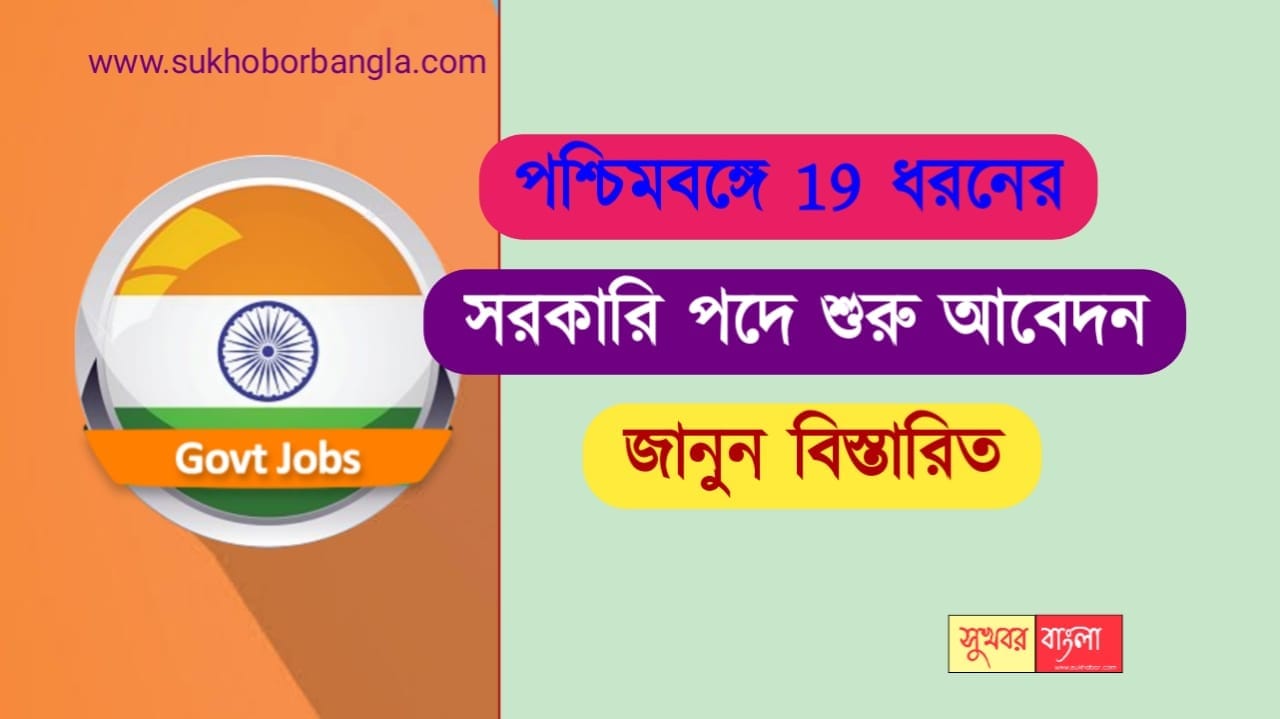 WB Govt Job 2022 - পশ্চিমবঙ্গে 19 ধরণের সরকারি পদে শুরু নিয়োগ, জানুন ...