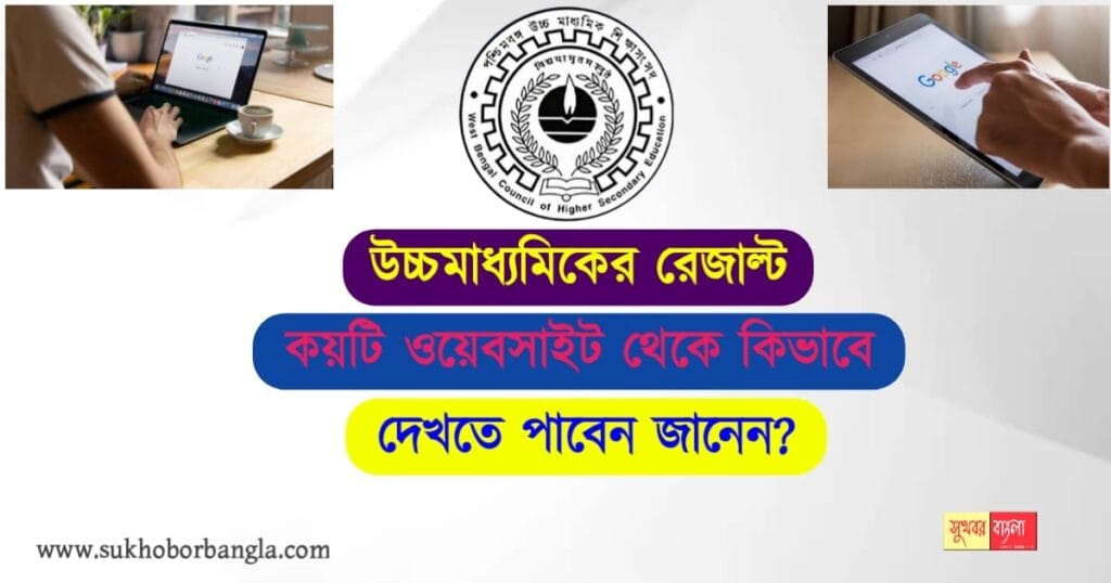 WB HS Results 2022 - বেরোচ্ছে উচ্চমাধ্যমিকের ফলাফল, কয়টি ওয়েবসাইট ...