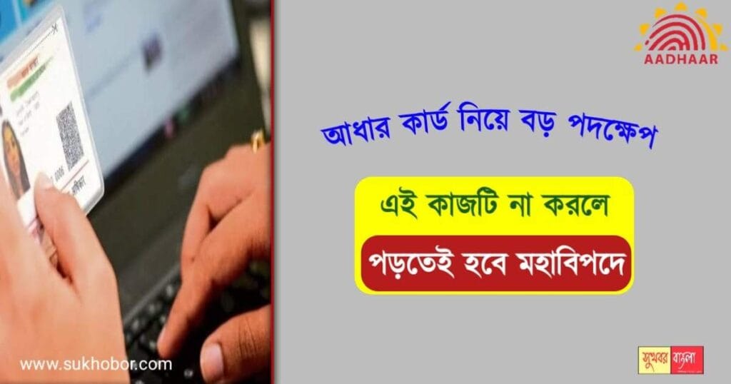 Aadhaar Card Online আধার কার্ডের এই গুরুত্বপূর্ণ কাজটি করেননি পড়তে