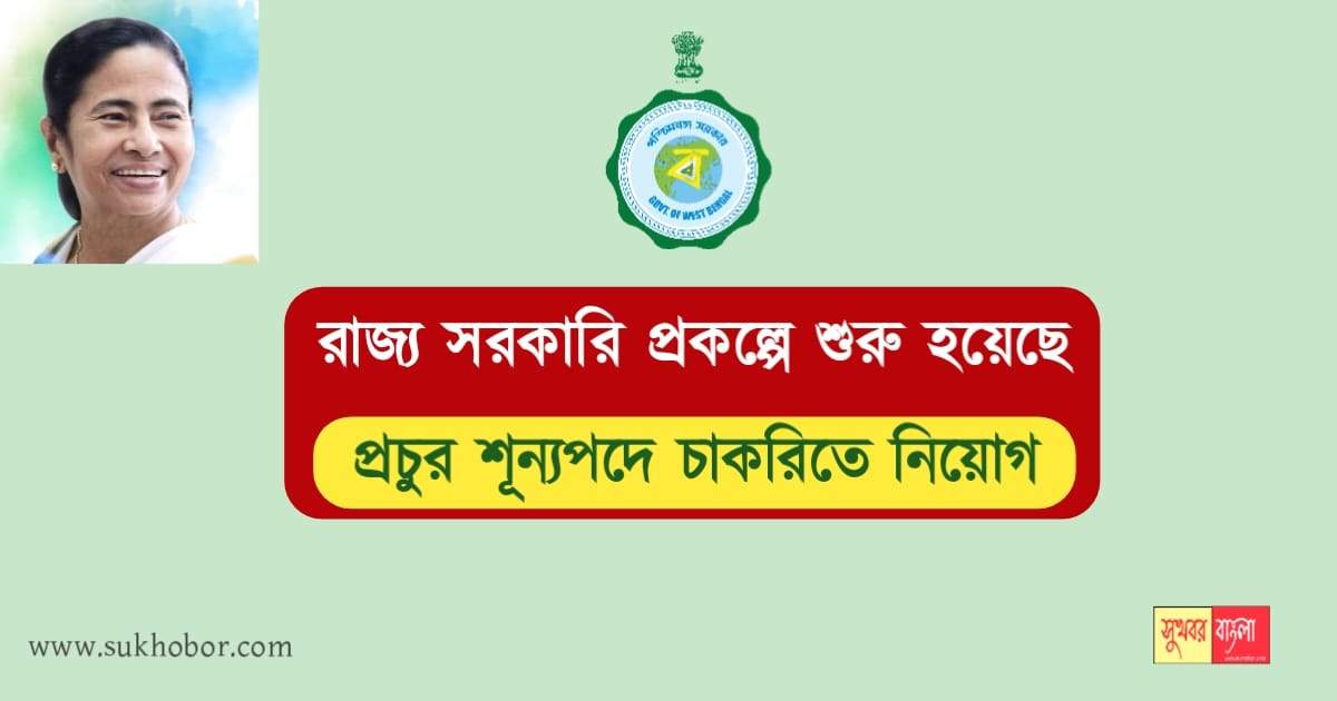 WB Job Recruitment 2022