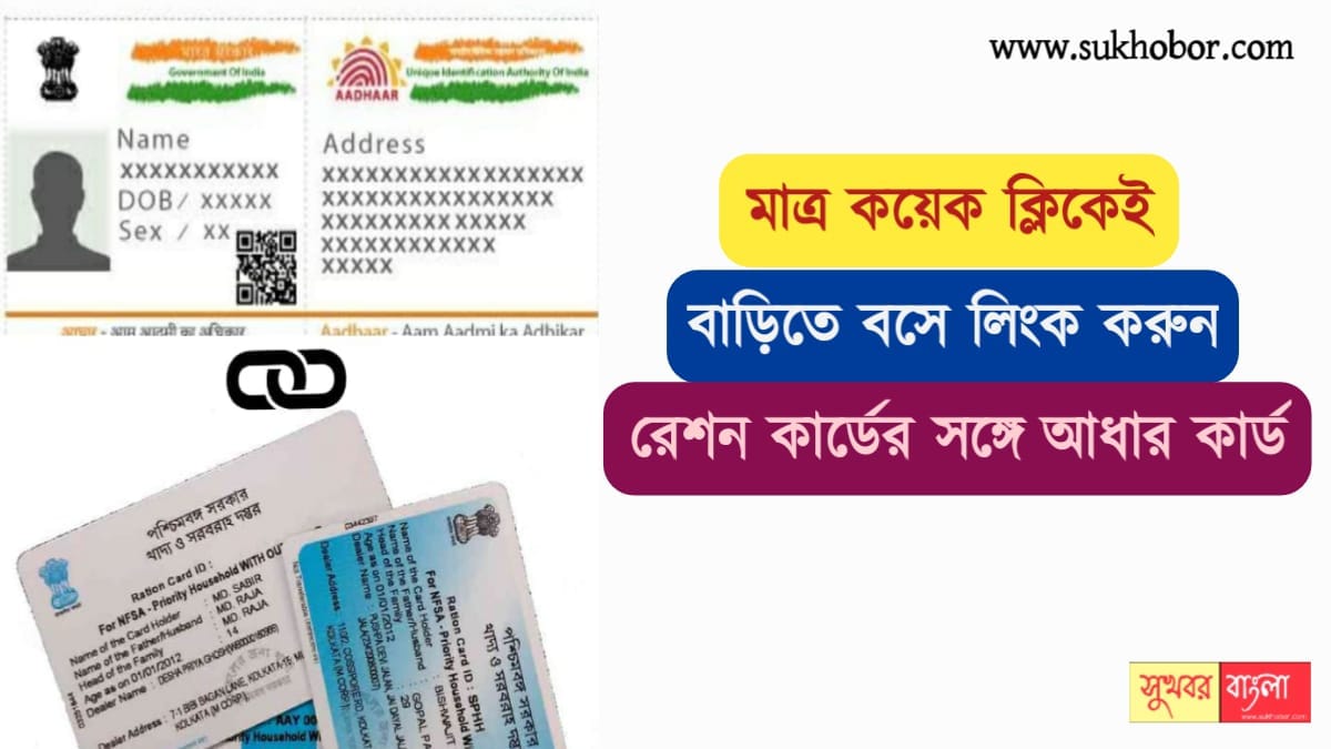 Ration Card Link with Aadhar