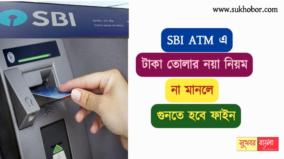 SBI Banking - SBI ATM এ টাকা তোলার নয়া নিয়ম, না মানলে হবে ফাইন। New ...