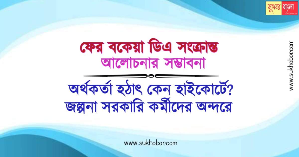 ডিএ নিয়ে রাজ্য অর্থদপ্তর (Dearness Allowance)