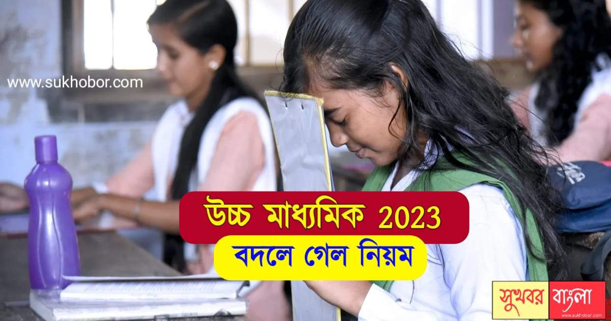 WB HS Exam 2023 (উচ্চ মাধ্যমিক ২০২৩)