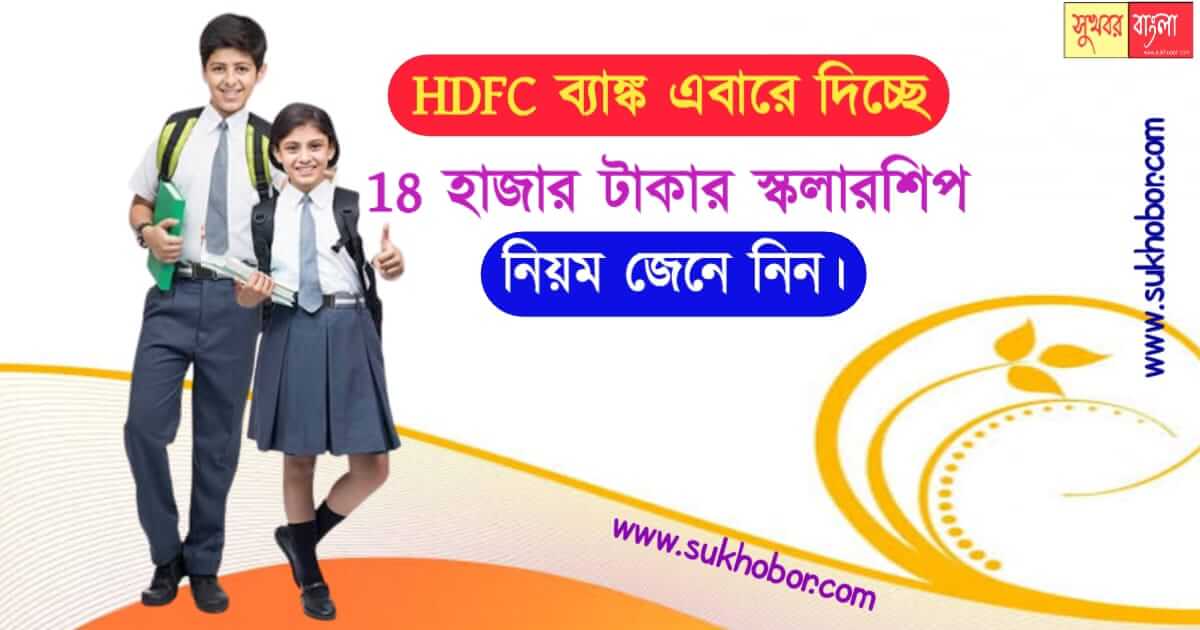 HDFC Badhte Kadam Scholarship