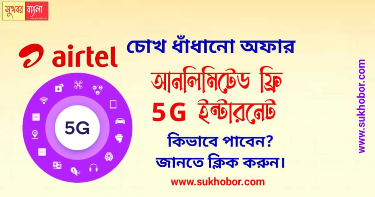 Airtel 5G free unlimited internet