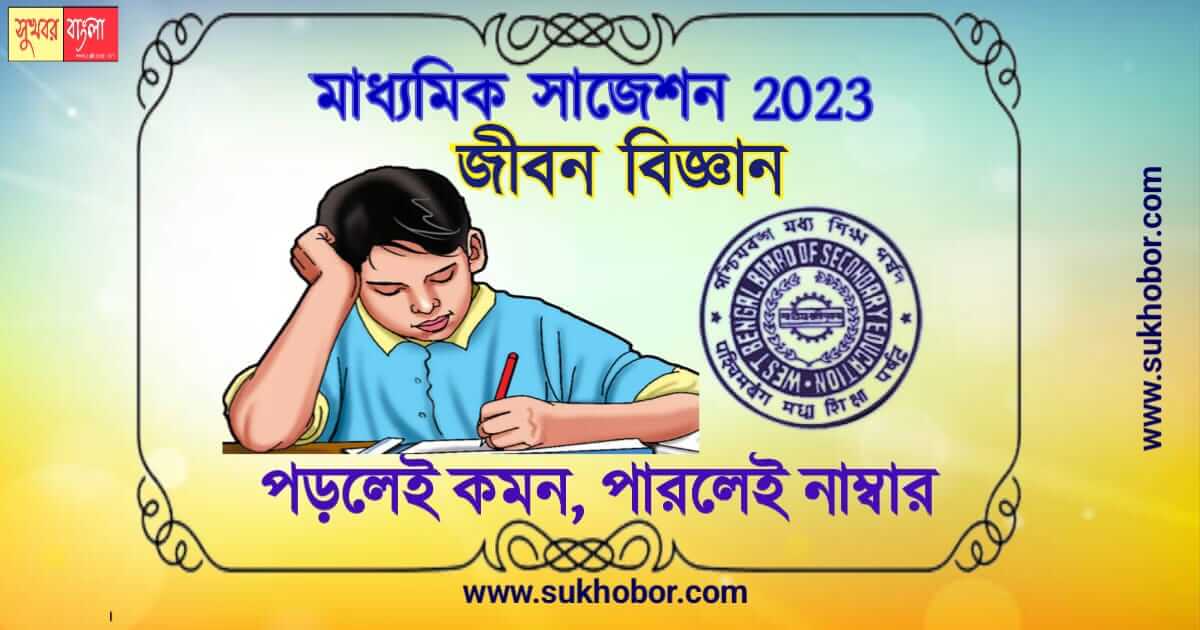 Madhyamik Life Science Suggestion 2023 lsp1 wbbse জীবন বিজ্ঞান সাজেশন ২০২৩