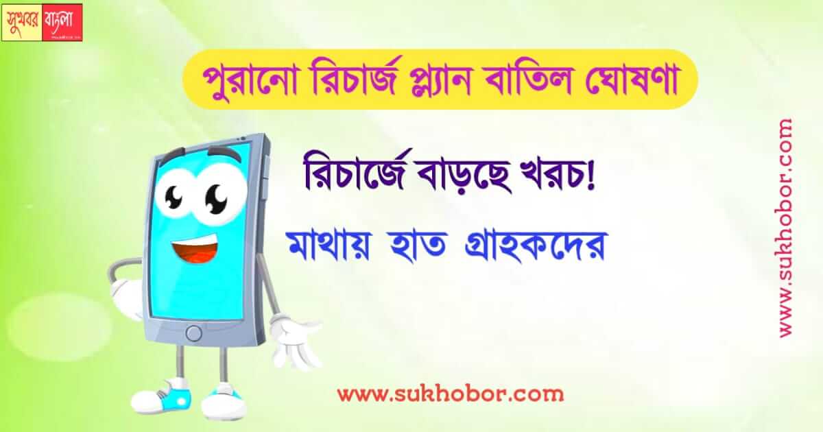 মোবাইল রিচার্জ mobile recharge plan changed for all