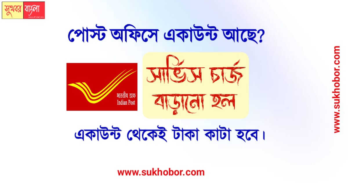 পোস্ট অফিস post office new rule