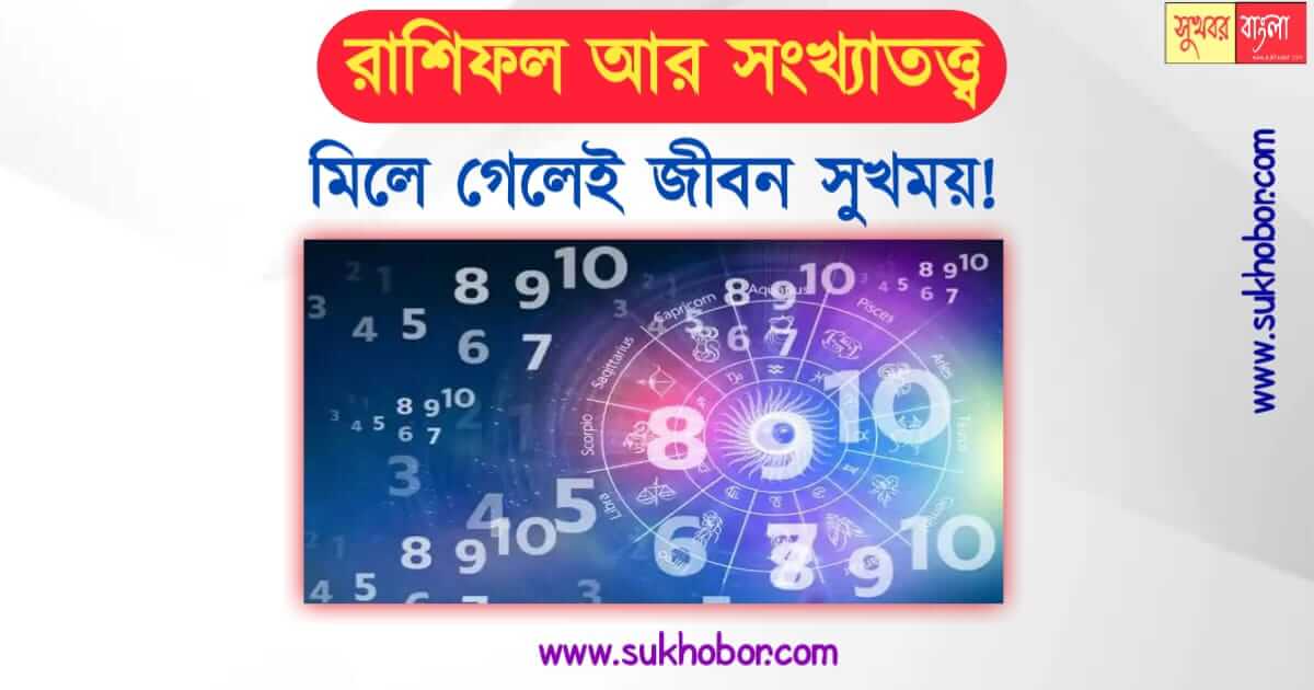 সংখ্যাতত্ত্ব astrology and numerology