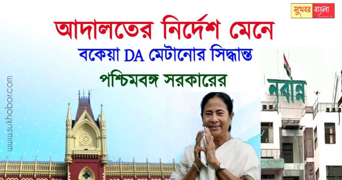 West Bengal Employees DA Announcement (পশ্চিমবঙ্গে বকেয়া মহার্ঘ ভাতা ঘোষণা)