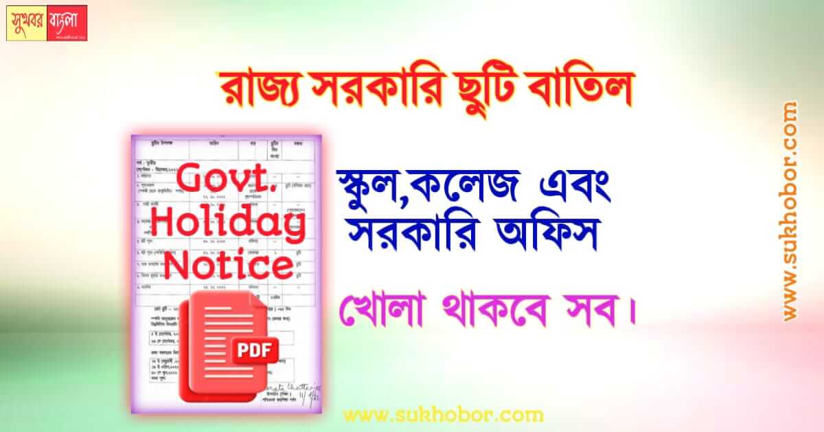 সরকারি ছুটি wb govt holiday cancelled