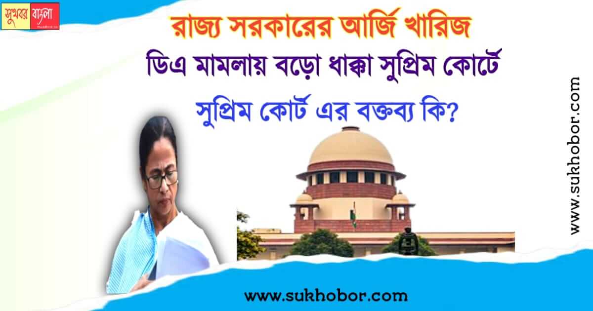 পশ্চিমবঙ্গের বকেয়া ডিএ wb govt da case denied by sc and sent to defective list