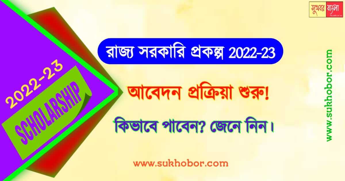 সরকারি প্রকল্প wb govt scheme 2022-23