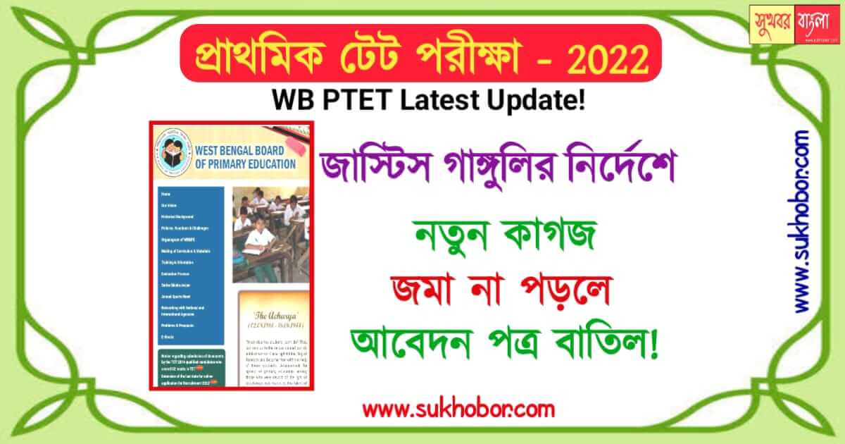 প্রাথমিক টেট wbptet for all 2012 2014 2017 2022