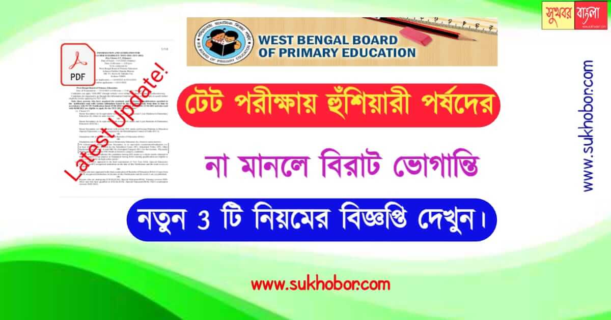 টেট wbbpe primary tet update news