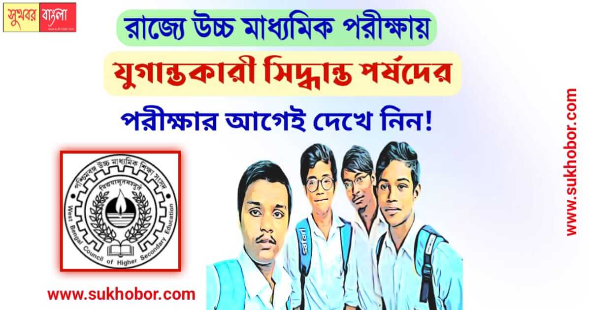 উচ্চ মাধ্যমিক wbchse exam on semester and omr system