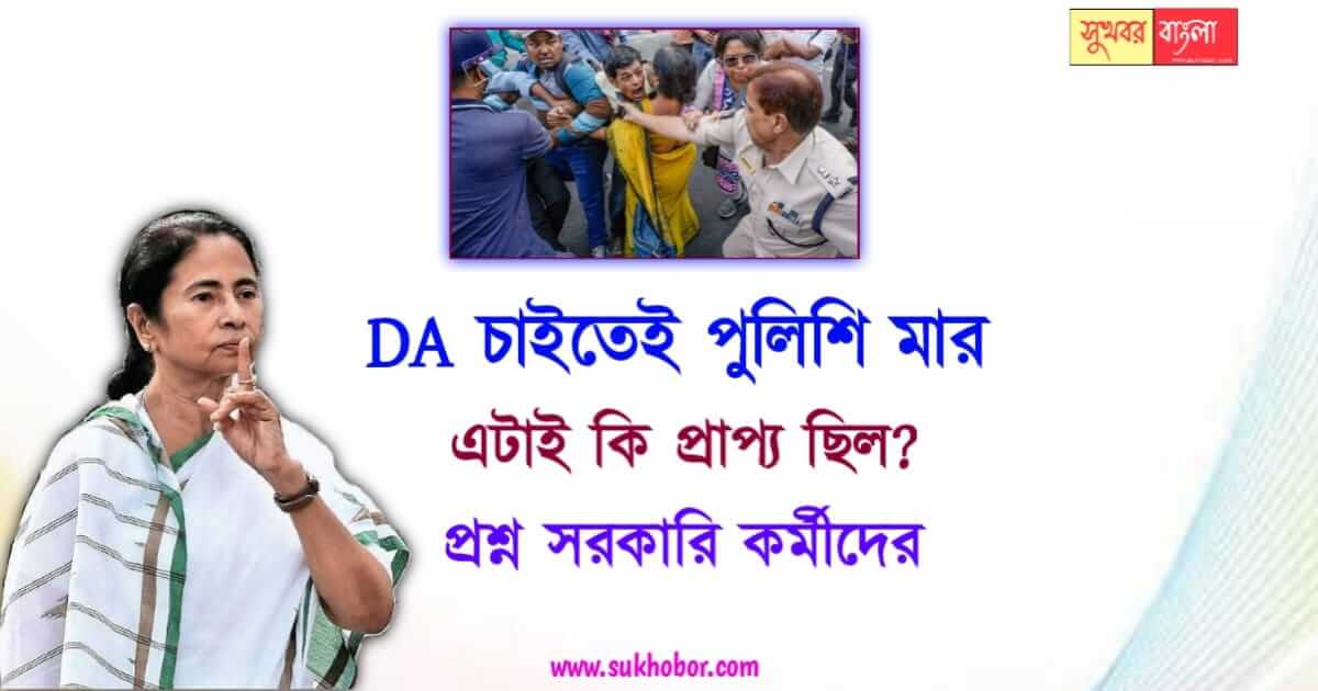 West Bengal DA News (মহার্ঘভাতা)