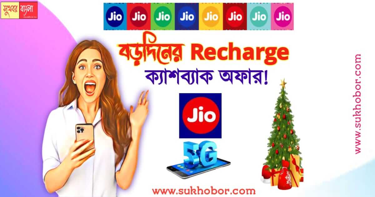 Jio special offer