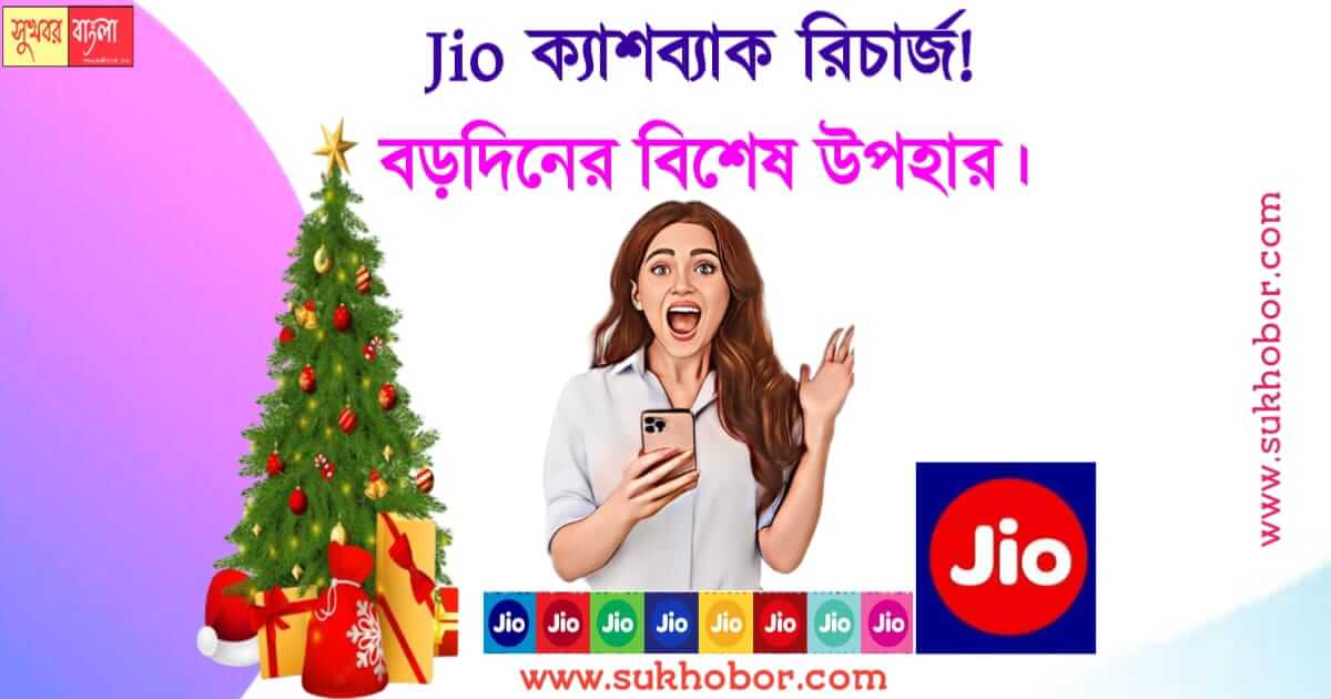 Jio recharge new offer