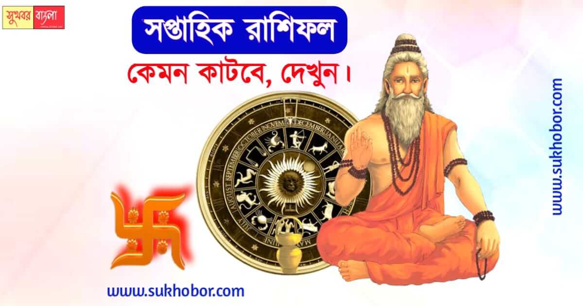 Weekly Horoscope for all (সাপ্তাহিক রাশিফল)