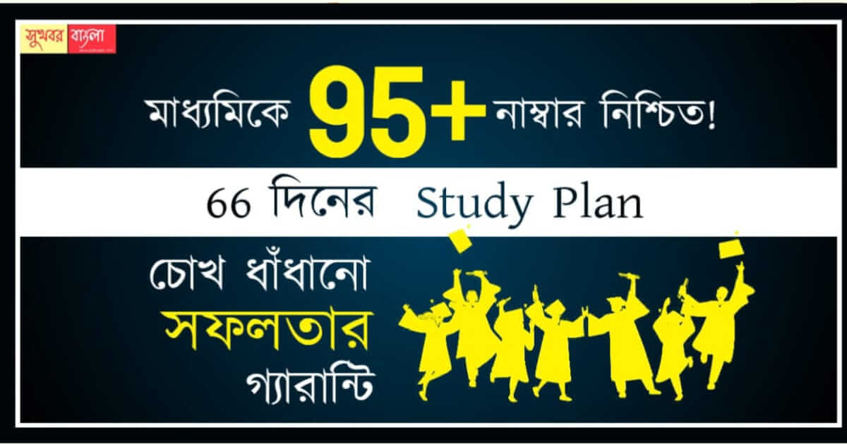 মাধ্যমিক Madhyamik study plan