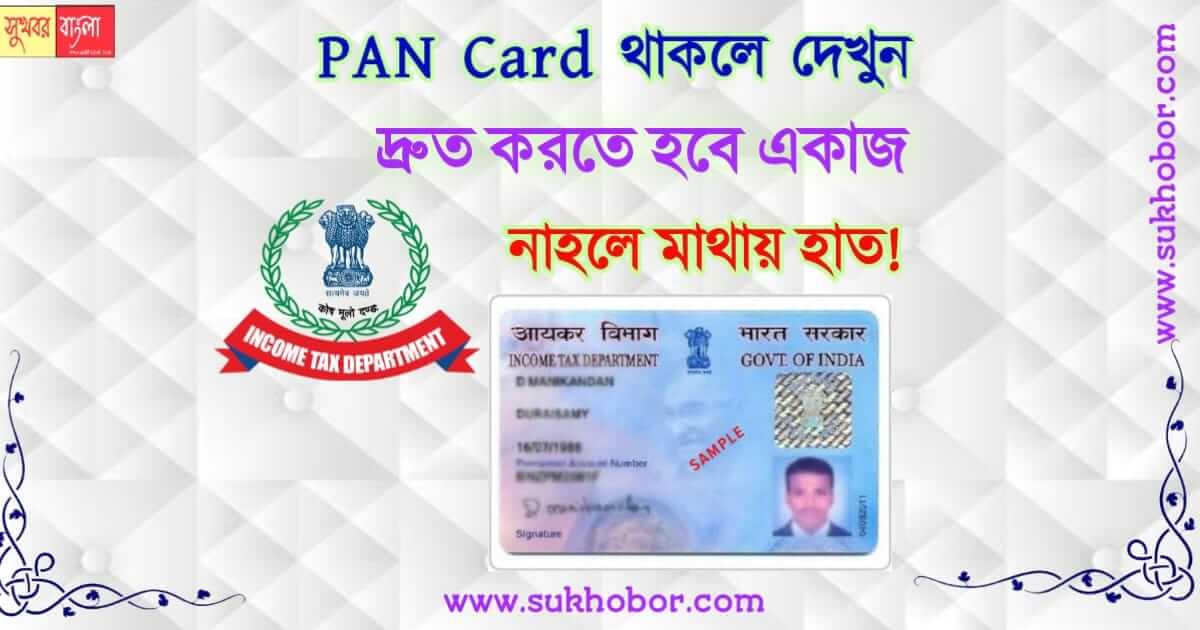 প্যান কার্ড PAN Card Update Link