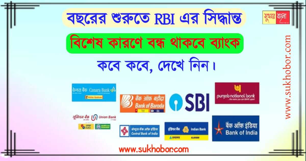 ব্যাংক পরিষেবা RBI Notice