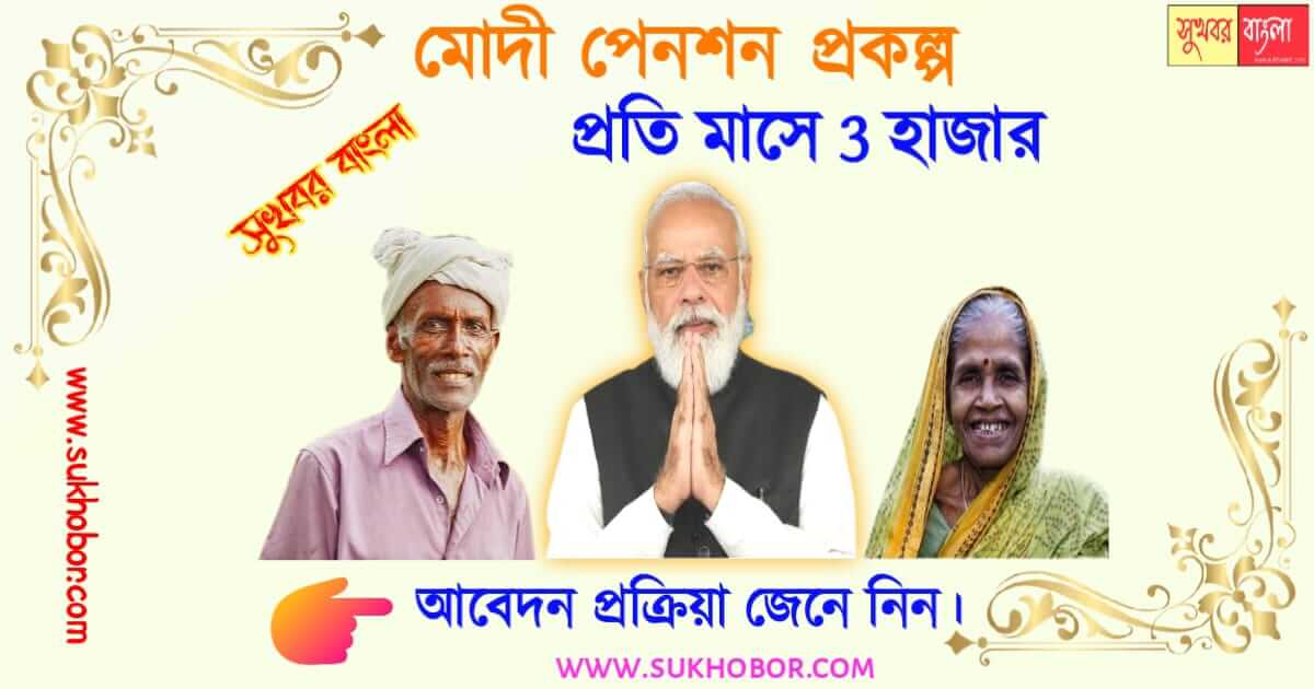 মোদীজি পেনশন প্রকল্প pmsym pension scheme