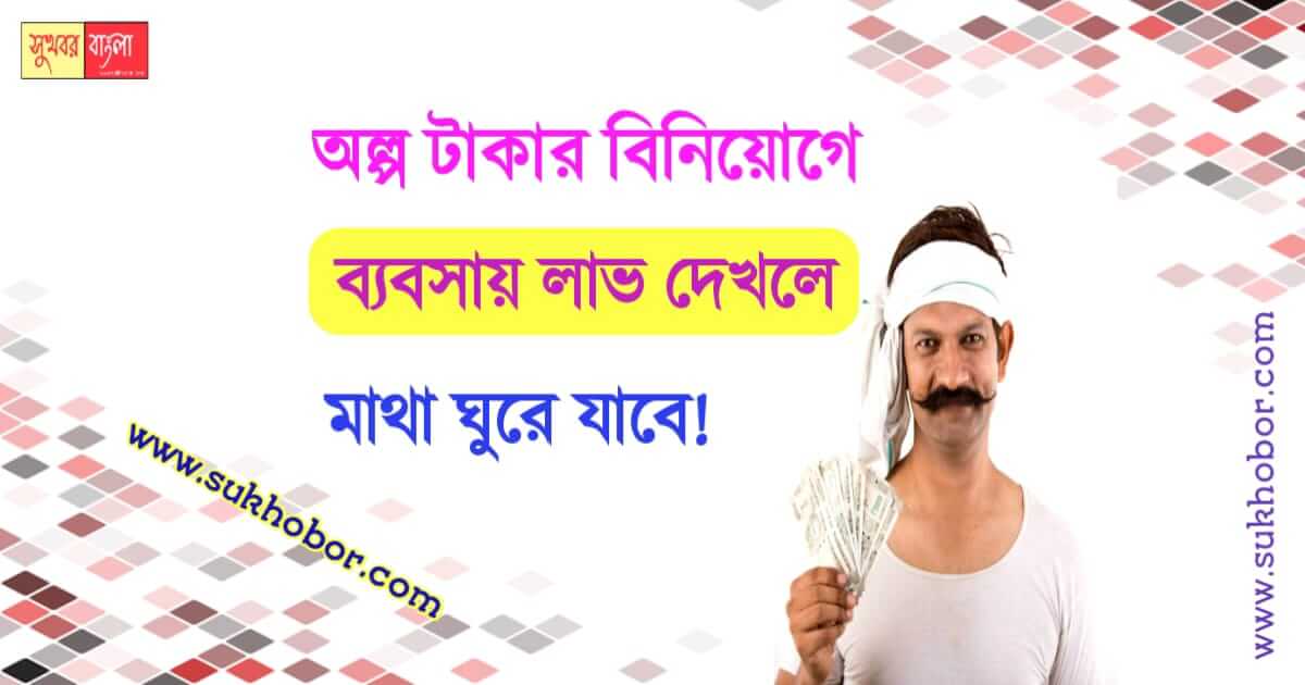 ব্যবসা Business Idea