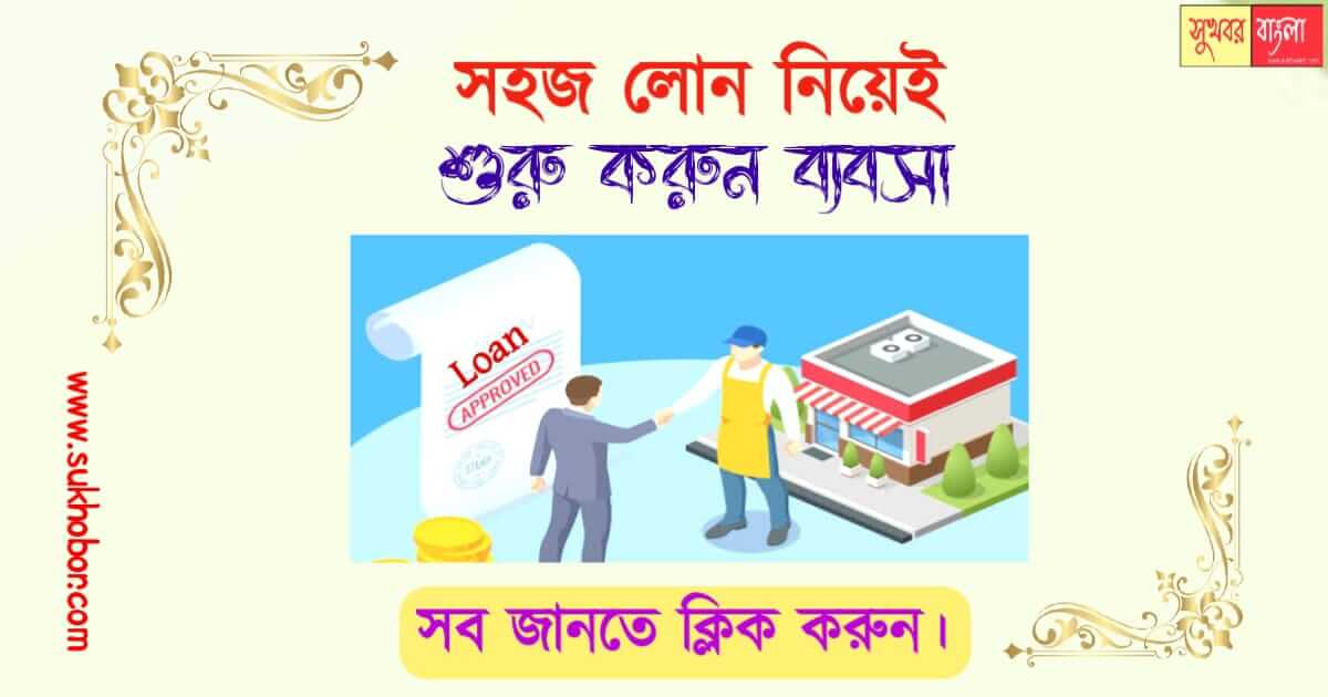 ব্যবসা easy business loan