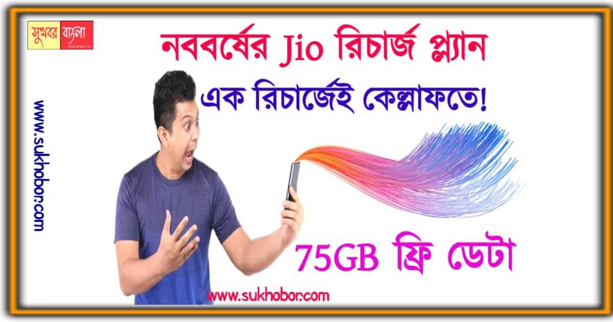 জিও jio new year recharge plan 2023