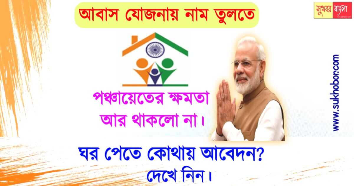 আবাস যোজনা pm awas yojana 2022-23