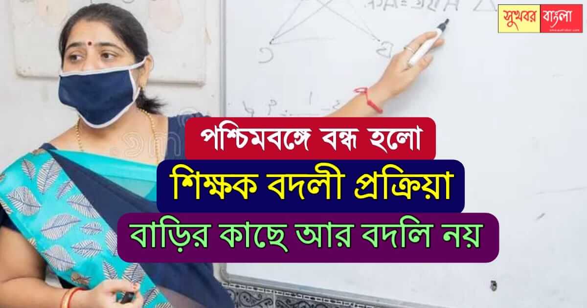 শিক্ষক বদলি (Teacher transfer West Bengal)