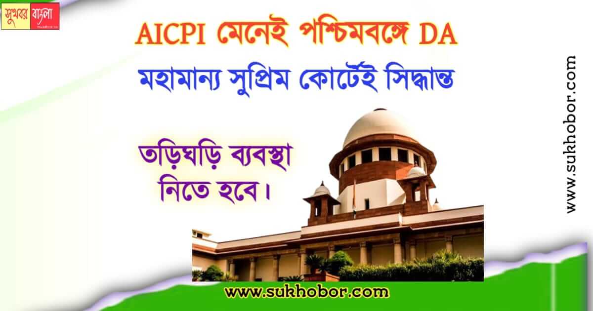 ডিএ DA on Supreme court