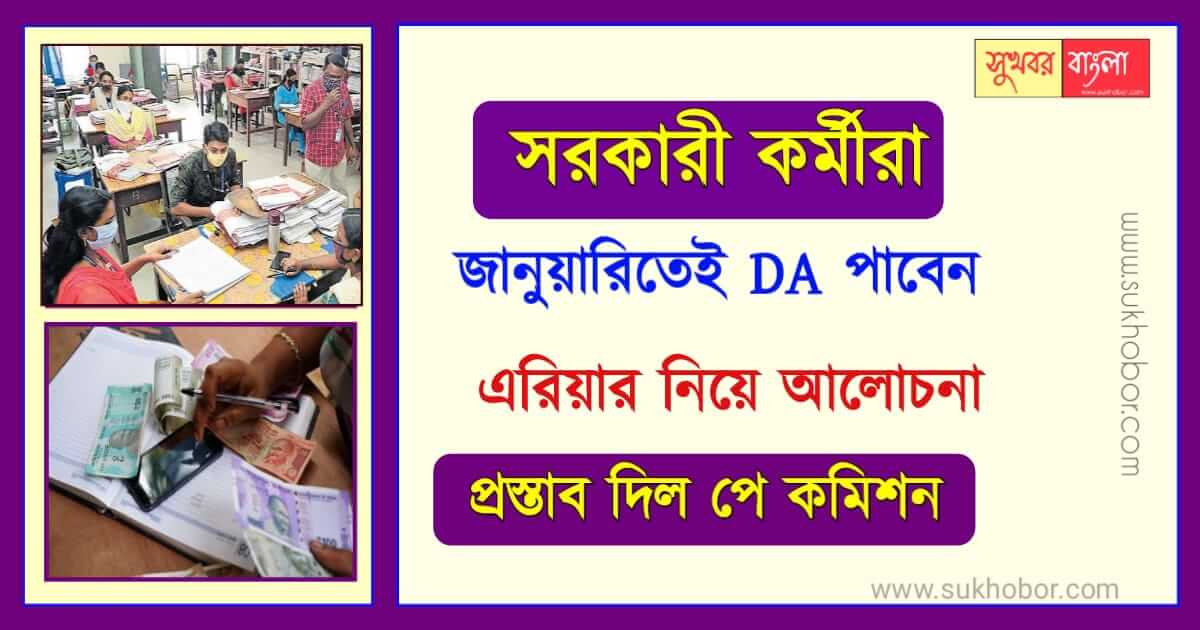 WB Employees Pay Commission DA Salary Hike (বেতন বৃদ্ধি)