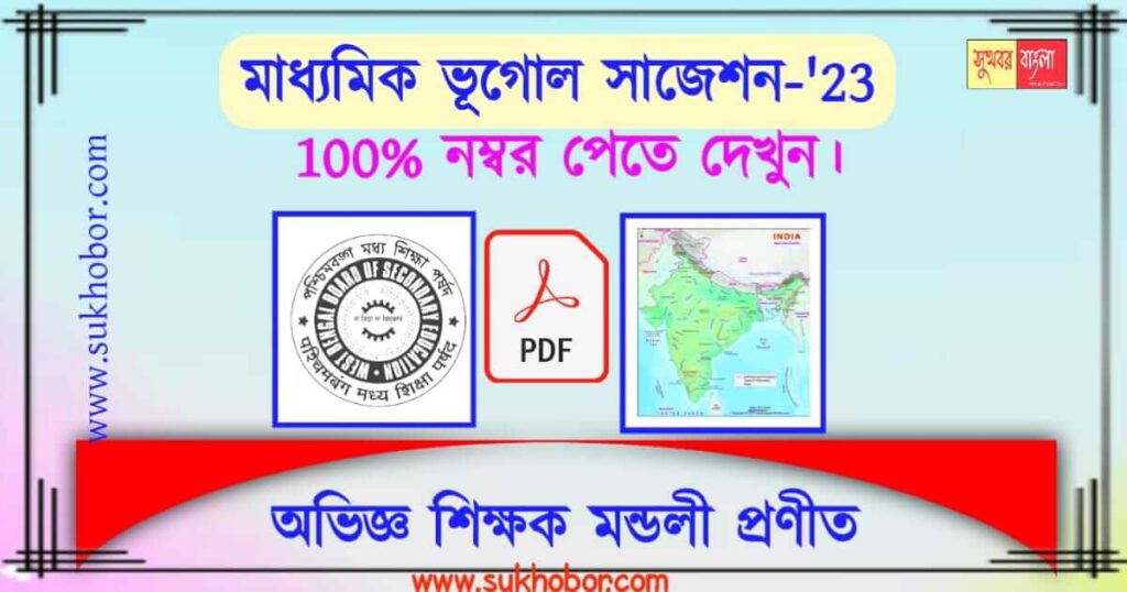 WBBSE মাধ্যমিক ভূগোল সাজেশন - 2023. Download PDF. লাস্ট মিনিট সাজেশন ...