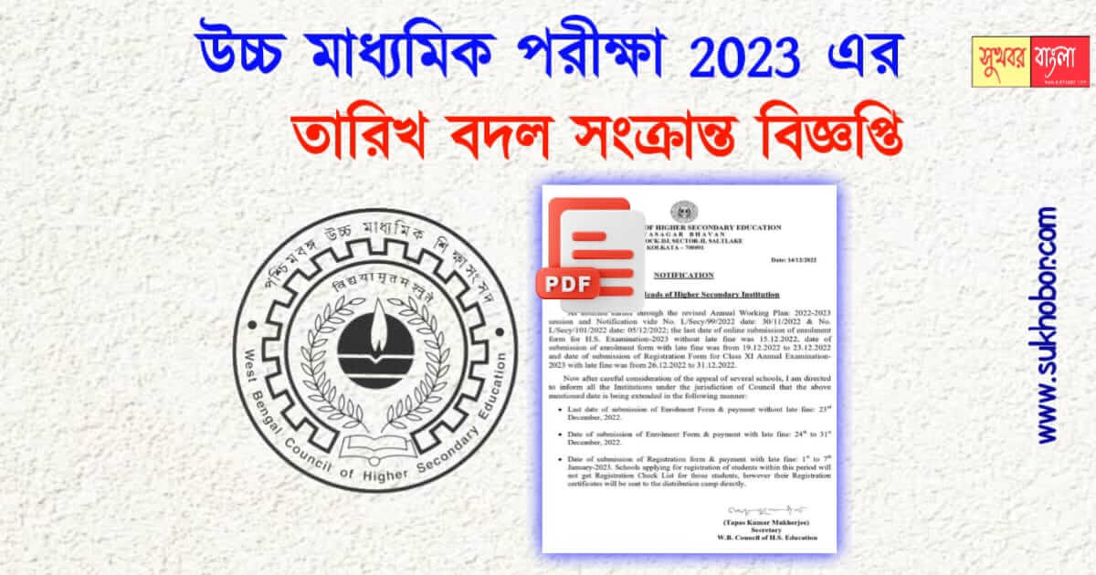 উচ্চ মাধ্যমিক wbchse notice exam