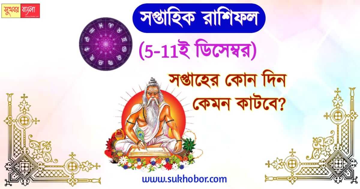 রাশিফল horoscope for december