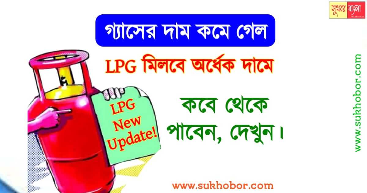 LPG Gas Cylinder new rate (রান্নার গ্যাসের দাম)